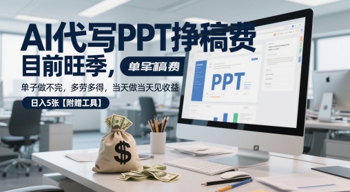 AI代写PPT挣稿费【附赠工具】