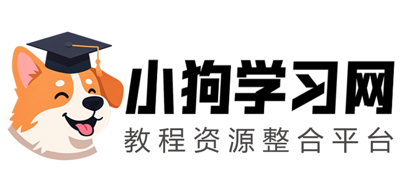 小狗学习网